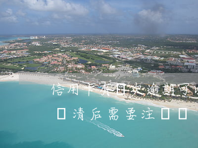 信用卡有兩次逾期可以注銷嗎(逾期的信用卡還清后需要注銷嗎)