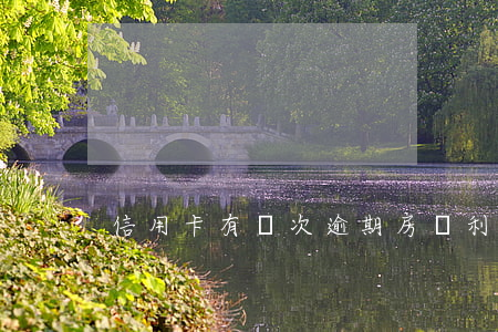 信用卡有兩次逾期房貸利率 房貸2次逾期