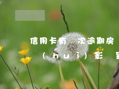 信用卡有兩次逾期房貸(有兩筆信用卡逾期過會(huì)影響到申請房貸嗎)