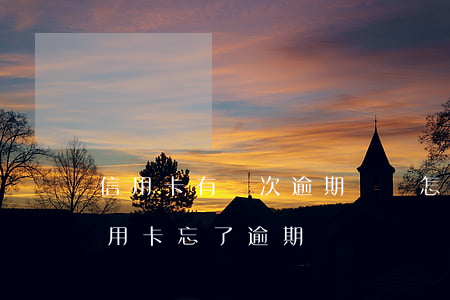信用卡有兩次逾期記錄怎么辦消除(有兩次信用卡忘了逾期)