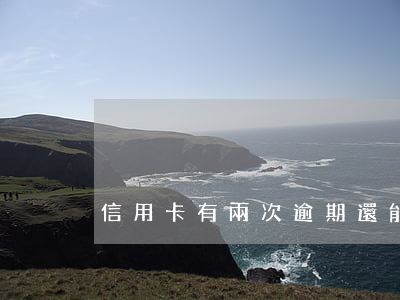 信用卡有兩次逾期還能貸款嗎6