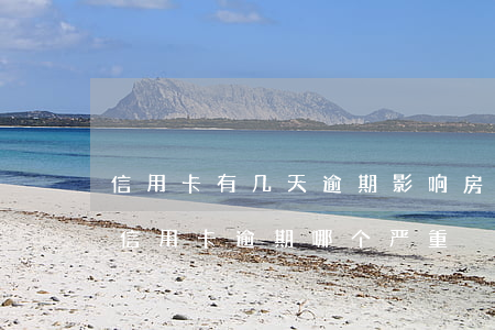信用卡有几天逾期影响房贷吗-房贷逾期与信用卡逾期哪个严重