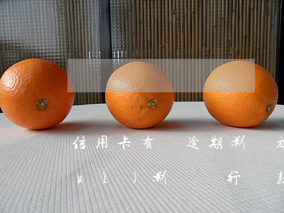信用卡有別逾期影響放貸(信用卡逾期會(huì)影響銀行貸款嗎)