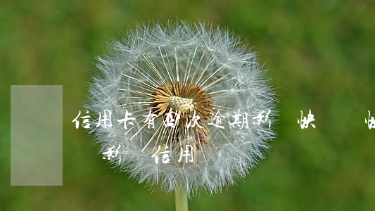 信用卡有四次逾期影響快貸嗎(快貸還信用卡會影響信用嗎)