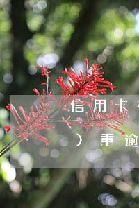 信用卡有國逾期還能辦信用卡嗎(嚴(yán)重逾期還能辦信用卡嗎)