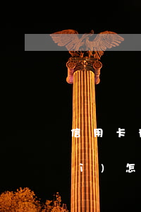 信用卡有多少錢(qián)不還會(huì)怎樣(欠幾萬(wàn)信用卡不還會(huì)怎么樣)