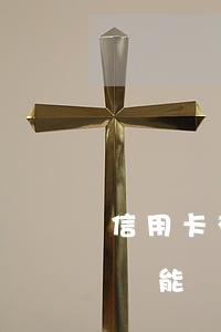 信用卡有多次逾期還能貸款嗎(征信逾期多次還能貸款嗎)