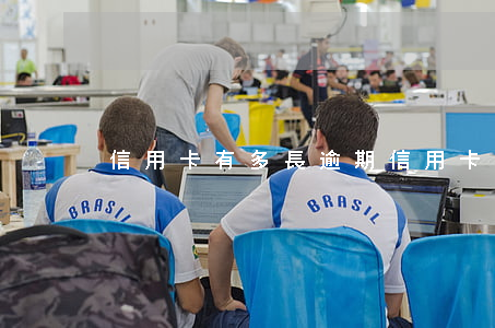 信用卡有多長逾期(信用卡有多長逾期)