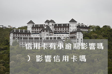 信用卡有小逾期影響嗎(別的逾期會(huì)影響信用卡嗎)
