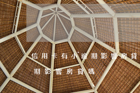 信用卡有小逾期影響房貸嗎(之前有信用卡逾期影響房貸嗎)