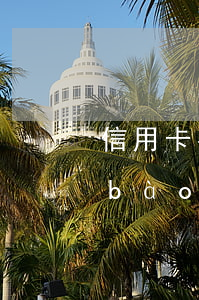 信用卡有年費(fèi)逾期影響征信報(bào)告-信用卡有年費(fèi)逾期影響征信報(bào)告嗎