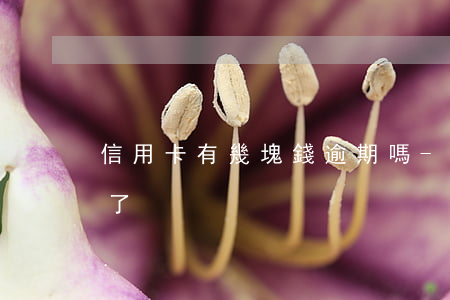 信用卡有幾塊錢逾期嗎-信用卡1毛錢逾期了