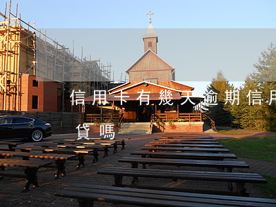 信用卡有幾天逾期(信用卡有幾天逾期影響房貸嗎)