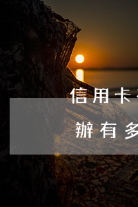 信用卡有幾張已經(jīng)逾期了怎么辦(有多個(gè)信用卡,有一個(gè)逾期記錄了,怎么辦)