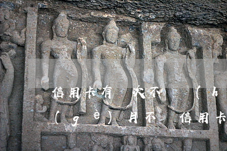 信用卡有幾次不還會(huì)怎么樣(幾個(gè)月不還信用卡)