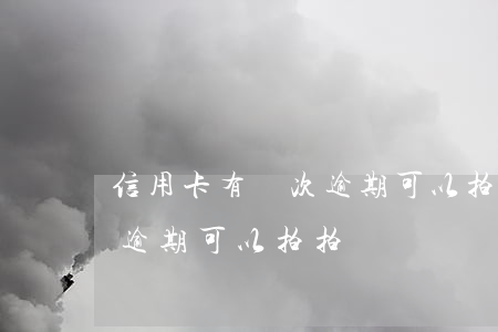 信用卡有幾次逾期可以拍拍貸(信用卡有幾次逾期可以拍拍貸)