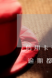 信用卡有幾次逾期會(huì)上征信(每次逾期都會(huì)上征信嗎)