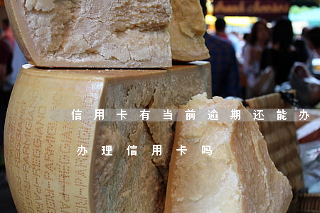 信用卡有当前逾期还能办下来么(逾期后还能办理信用卡吗)