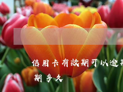 信用卡有效期可以逾期多久(信用卡最長能逾期多久)