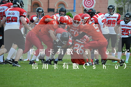 信用卡有數(shù)字123就是逾期嗎(信用卡有數(shù)字123就是逾期嗎)