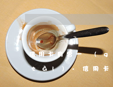 信用卡有曾一個(gè)月處于逾期狀態(tài)-信用卡有曾一個(gè)月處于逾期狀態(tài)還能用嗎