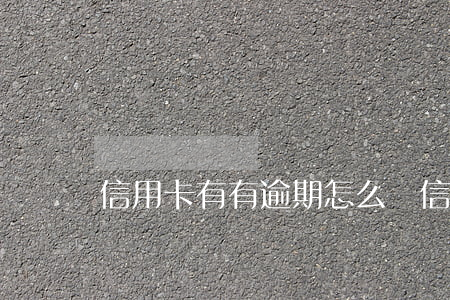 信用卡有有逾期怎么還(信用卡逾期還清)