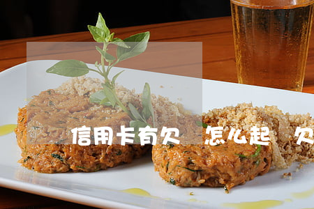 信用卡有欠條怎么起訴(欠信用卡的欠條怎么寫)