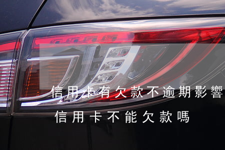 信用卡有欠款不逾期影響房貸嗎 房貸的時候信用卡不能欠款嗎