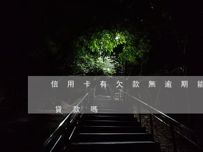 信用卡有欠款無逾期能貸款嗎(欠信用卡不能貸款嗎)