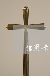 信用卡有欠額能車貸嗎