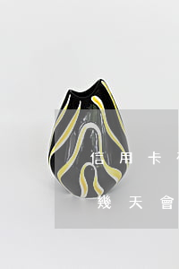 信用卡有次忘還逾期了-忘記還信用卡逾期幾天會(huì)有不良記錄嗎