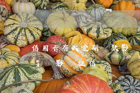 信用卡有次逾期還款影響征信嗎(逾期但還款了會影響征信嗎)