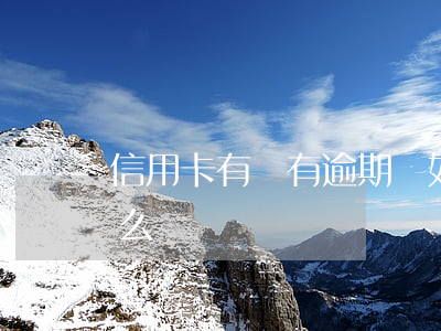 信用卡有沒有逾期嗎(如果說信用卡逾期會怎么樣)
