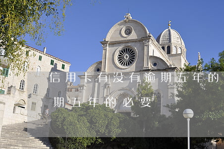 信用卡有没有逾期五年的-信用卡有没有逾期五年的必要