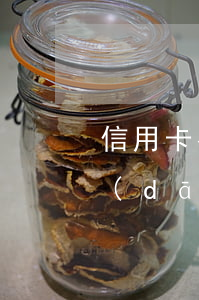 信用卡有當(dāng)前逾期(信用卡有當(dāng)前逾期)