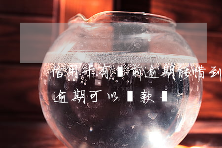 信用卡有當前逾期能借到錢嗎(有信用卡當前逾期可以貸款嗎)