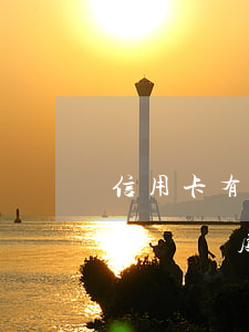 信用卡有臨時額度逾期怎么辦理-信用卡有臨時額度逾期怎么辦理分期還款