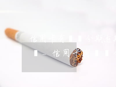 信用卡有賬單分期逾期了會(huì)怎么樣-信用卡有賬單分期逾期了會(huì)怎么樣嗎