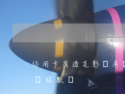 信用卡有透支影響房貸么(信用卡透支影響房貸放款嗎)