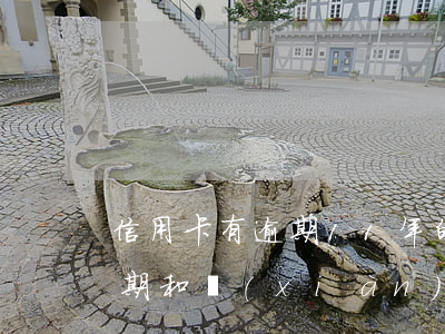 信用卡有逾期11年的嗎(10年前信用卡逾期和現(xiàn)在有關(guān)系嗎)