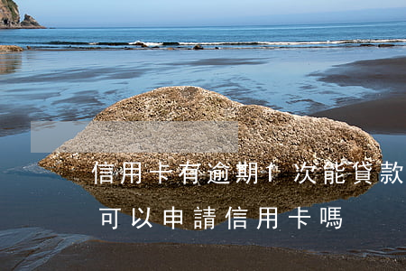 信用卡有逾期1次能貸款嗎(征信有一次逾期可以申請信用卡嗎)