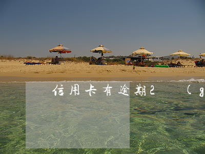 信用卡有逾期2個(gè)月宜人貸