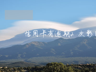 信用卡有逾期2次影響(第二次信用卡逾期)