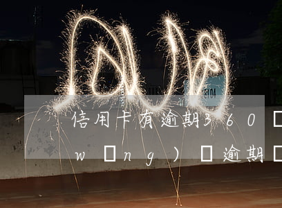 信用卡有逾期360還能貸款嗎(360網(wǎng)貸逾期會不會影響信用卡的額度)