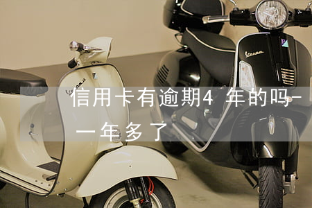 信用卡有逾期4年的吗-信用卡4千多逾期一年多了