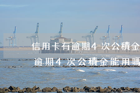 信用卡有逾期4次公積金能用嗎-信用卡有逾期4次公積金能用嗎怎么辦