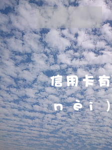 信用卡有逾期6次征信4(征信顯示5年內(nèi)有三次逾期)