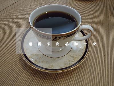 信用卡有逾期一次