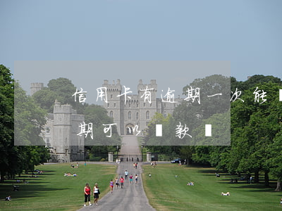 信用卡有逾期一次能貸款嗎(有兩次信用卡逾期可以貸款嗎)