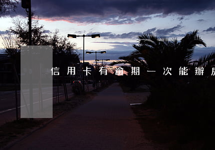 信用卡有逾期一次能辦房貸嗎